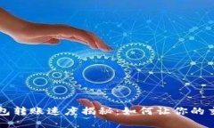 比特币钱包转账速度揭秘：如何让你的交易飞起