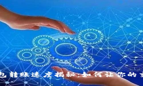 比特币钱包转账速度揭秘：如何让你的交易飞起来