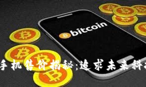 全球首款Web3手机售价揭秘：追求未来科技的价格与价值