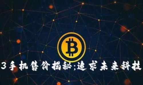 全球首款Web3手机售价揭秘：追求未来科技的价格与价值