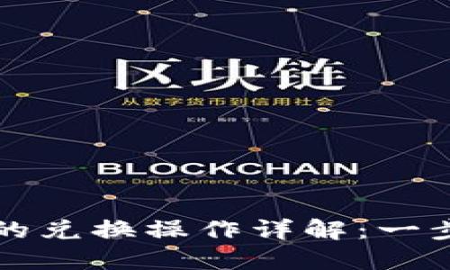 TPWallet闪兑授权后的兑换操作详解：一步到位的数币交易体验