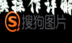 TPWallet闪兑授权后的兑换操作详解：一