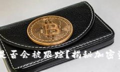 USDT钱包转账是否会被跟踪？揭秘加密