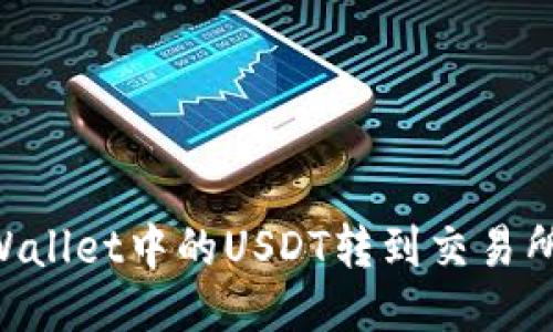 如何将TPWallet中的USDT转到交易所：详细指南