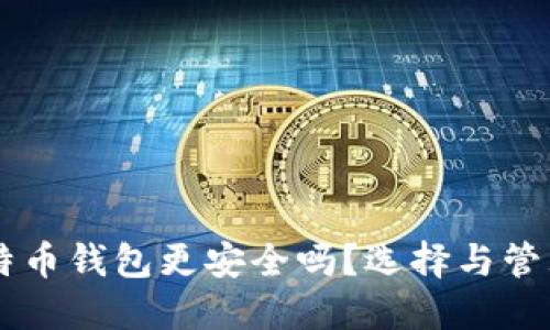 多个比特币钱包更安全吗？选择与管理的艺术