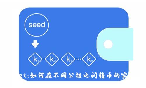 tpwallet：如何在不同公链之间转币的实用指南