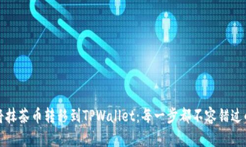 如何将抹茶币转移到TPWallet：每一步都不容错过的指南