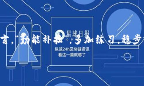   新手机TPWallet登录详解：解决登录烦恼，轻松开启数字资产之旅 / 

 guanjianci TPWallet, 新手机, 登录, 数字资产 /guanjianci 

引言：数字资产时代的必备神器
在如今这个数字资产飞速发展的时代，移动钱包已经成为了每个人不可或缺的工具。无论是购买虚拟货币，还是为自己的数字资产保驾护航，TPWallet以其便捷性和安全性，逐渐赢得了越来越多用户的青睐。然而，许多新用户在更换手机后可能会遇到登录问题，甚至可能因为不熟悉操作而感到困惑。本文将为大家详细讲解如何在新手机上登录TPWallet，帮助你早日踏上数字资产之旅。

第一步：下载TPWallet
首先，确保在你的新手机上下载到TPWallet应用。这一步骤与老手机的操作类似，你可以在App Store（苹果用户）或者Google Play（安卓用户）中搜索“TPWallet”并进行下载安装。正如老话所说，“好钢用在刀刃上”，将质量优良的应用装在手机上，是你投资理财的第一步。

第二步：打开应用，点亮登录之路
下载完成后，点击打开TPWallet应用。此时，你会看到一个登录界面。对于新用户而言，不妨费点时间仔细阅读一下使用条款，正如“宁为百夫长，不做一书生”，了解规则总是明智的选择。

第三步：选择登录方式
TPWallet提供多种登录方式，包括助记词、私钥、指纹识别等。如果你之前在旧手机上已经创建了钱包，记得选择正确的登录方式。例如，如果你是通过助记词创建的，那么在这里输入助记词即可。就像“耳听为虚，眼见为实”，确保你记得相关信息，方能顺利登录。

第四步：输入助记词/私钥
如果你选择使用助记词，系统会提示你逐一输入每个单词。在此过程中，请务必小心，不要让他人窥探你输入的内容。关于助记词的问题，想必大家都听过“千里之行，始于足下”，仔细输入每一个字，才能打开你的数字资产宝库。

第五步：进行身份验证
有些用户可能选择了指纹识别或面部识别，这样的身份验证方式能够更快地登录TPWallet。现代科技的发展如“日新月异”，让金融服务变得更加便捷安全。确保你的指纹和面部信息已经录入，才能顺利进入钱包。

第六步：確認备份和安全设置
成功登录后，第一件事情就是进行钱包的备份。TPWallet会提示你进行备份操作，务必要按照提示进行备份，保存好助记词。这就如同“备米防饥”，未来的任何意外情况都可能会导致无法找回资产，因此确保备份是关键。此外，还可以设置二次验证，进一步提升账户安全。

常见问题及解决方案
当然，在登录过程中，难免会遇到一些问题，下面列出了一些常见问题及解决方案：
ul
    listrong忘记助记词：/strong如果你忘记了助记词，TPWallet并没有办法帮助你恢复，因为这是一种非常重要的信息，任何平台都无法判断你的身份。/li
    listrong错误输入：/strong如果你在登录时多次输入错误的助记词，系统可能会暂时锁定账户。建议耐心输入，确保每个步骤准确无误。/li
    listrong设备兼容性问题：/strong如果你在新手机上无法正常打开TPWallet，可以尝试卸载后重新安装或者更新到最新版本。/li
/ul

结论：扬帆起航，探索数字资产新世界
通过以上步骤，相信大家已经对如何在新手机上登录TPWallet有了清晰的认识。在信息技术日新月异的今天，掌握数字资产的操作技巧，将为你的资产增长提供助力。正如谚语所言，“勤能补拙”，多加练习，稳步前行，定能让你在这片数字海洋中乘风破浪。

未来充满无限可能，欢迎加入TPWallet的大家庭，和我们一起探索数字资产的无限可能！