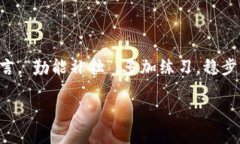   新手机TPWallet登录详解：解决登录烦恼，轻松开