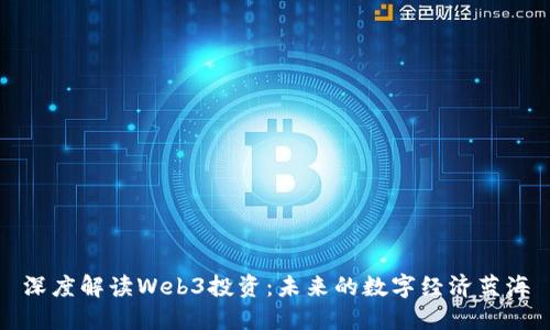 深度解读Web3投资：未来的数字经济蓝海