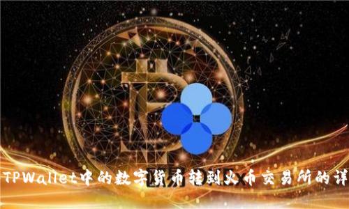如何将TPWallet中的数字货币转到火币交易所的详细指南