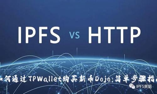 如何通过TPWallet购买新币Dojo：简单步骤指南