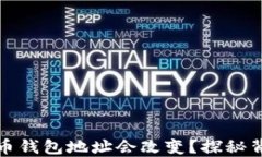 为什么你的比特币钱包地址会改变？探秘背后的