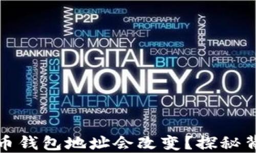 
为什么你的比特币钱包地址会改变？探秘背后的原因与影响