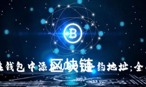 如何在钱包中添加USDT合约地址：全面指南