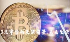 探索Web3元宇宙的无限前景：未来生活的新维度