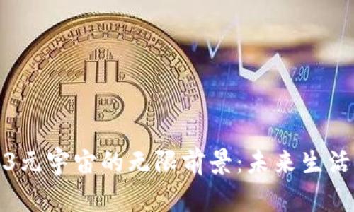 探索Web3元宇宙的无限前景：未来生活的新维度