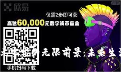 探索Web3元宇宙的无限前景：未来生活的新维度
