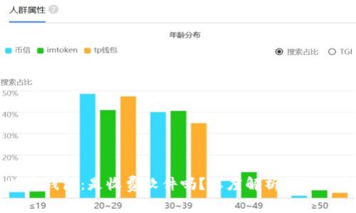 比特币钱包：是收费软件吗？深度解析及选购指南