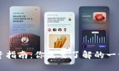 TPWallet投资指南：你需要了解的一切及