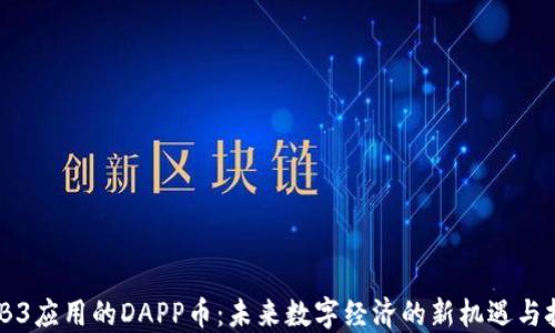 
WEB3应用的DAPP币：未来数字经济的新机遇与挑战