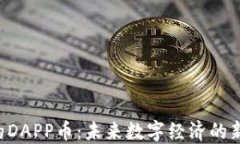 WEB3应用的DAPP币：未来数字经济的新机