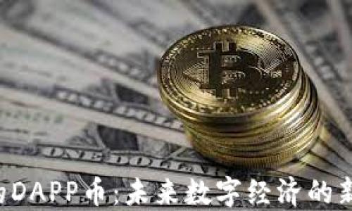 
WEB3应用的DAPP币：未来数字经济的新机遇与挑战