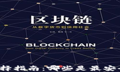 
比特币钱包选择指南：哪些是最安全可靠的选项？