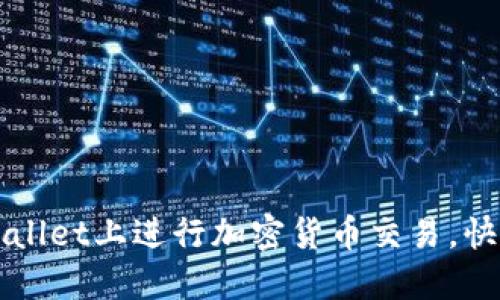 如何在TPWallet上进行加密货币交易，快速入门指南