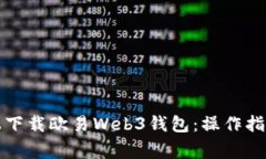 如何在多种平台上下载欧易Web3钱包：操作指南与
