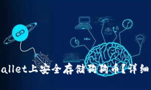 如何在TPWallet上安全存储狗狗币？详细指南与技巧