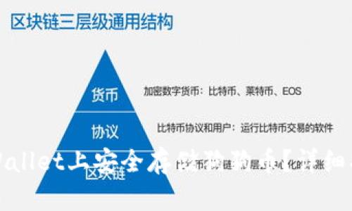 如何在TPWallet上安全存储狗狗币？详细指南与技巧
