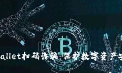 如何防范TP Wallet扫码诈骗：保护数字资产安全的