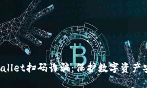 如何防范TP Wallet扫码诈骗：保护数字资产安全的实用指南