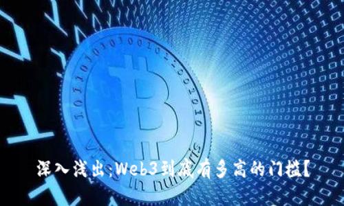 深入浅出：Web3到底有多高的门槛？