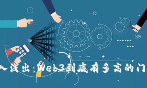 深入浅出：Web3到底有多高的门槛？