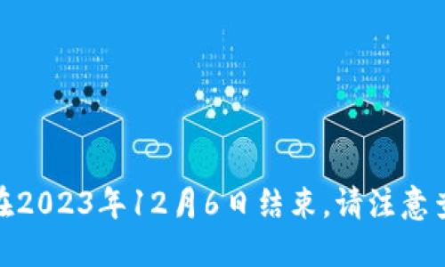 香港Web3峰会于2023年12月4日至6日举行。因此，该峰会在2023年12月6日结束。请注意查阅官方网站或相关资讯以获取最新信息和可能的日程变动。