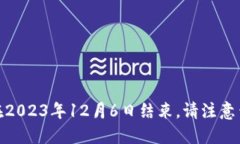香港Web3峰会于2023年12月4日至6日举行。因此，该