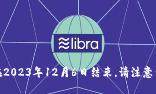 香港Web3峰会于2023年12月4日至6日举行。因此，该峰会在2023年12月6日结束。请注意查阅官方网站或相关资讯以获取最新信息和可能的日程变动。