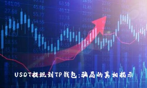 USDT提现到TP钱包：骗局的真相揭示