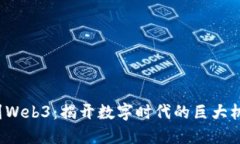 从Web2到Web3：揭开数字时代的巨大机遇与挑战