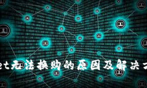 TPWallet无法换购的原因及解决方案分析