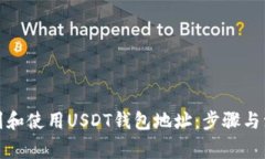 如何找到和使用USDT钱包地址：步骤与注意事项