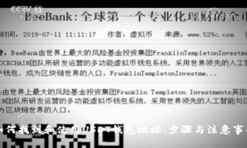 如何找到和使用USDT钱包地址：步骤与注意事项