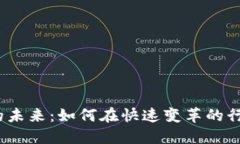 探索Web3量化招聘的未来：如何在快速变革的行业