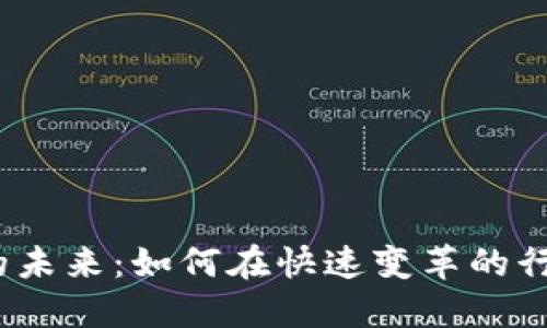 探索Web3量化招聘的未来：如何在快速变革的行业中找到理想的工作
