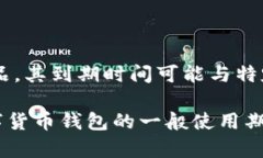 关于“tpwallet”到期的问题，由于缺乏具体的背景