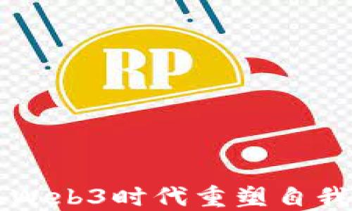 
明星如何在Web3时代重塑自我与粉丝关系
