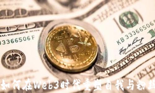 
明星如何在Web3时代重塑自我与粉丝关系