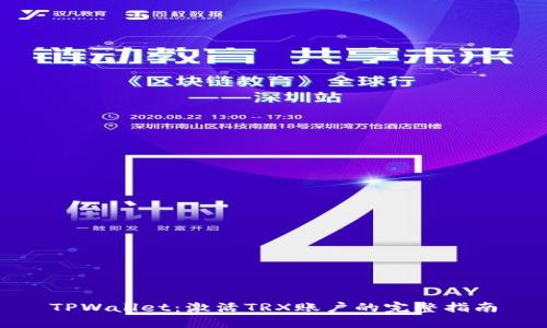 TPWallet：激活TRX账户的完整指南